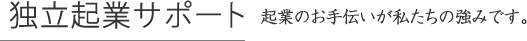 独立起業サポート　起業のお手伝いが私たちの強みです。