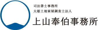 上山奉伯事務所 | 司法書士事務所 | 大姫土地家屋調査法人